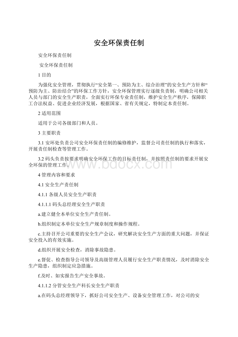 安全环保责任制.docx_第1页