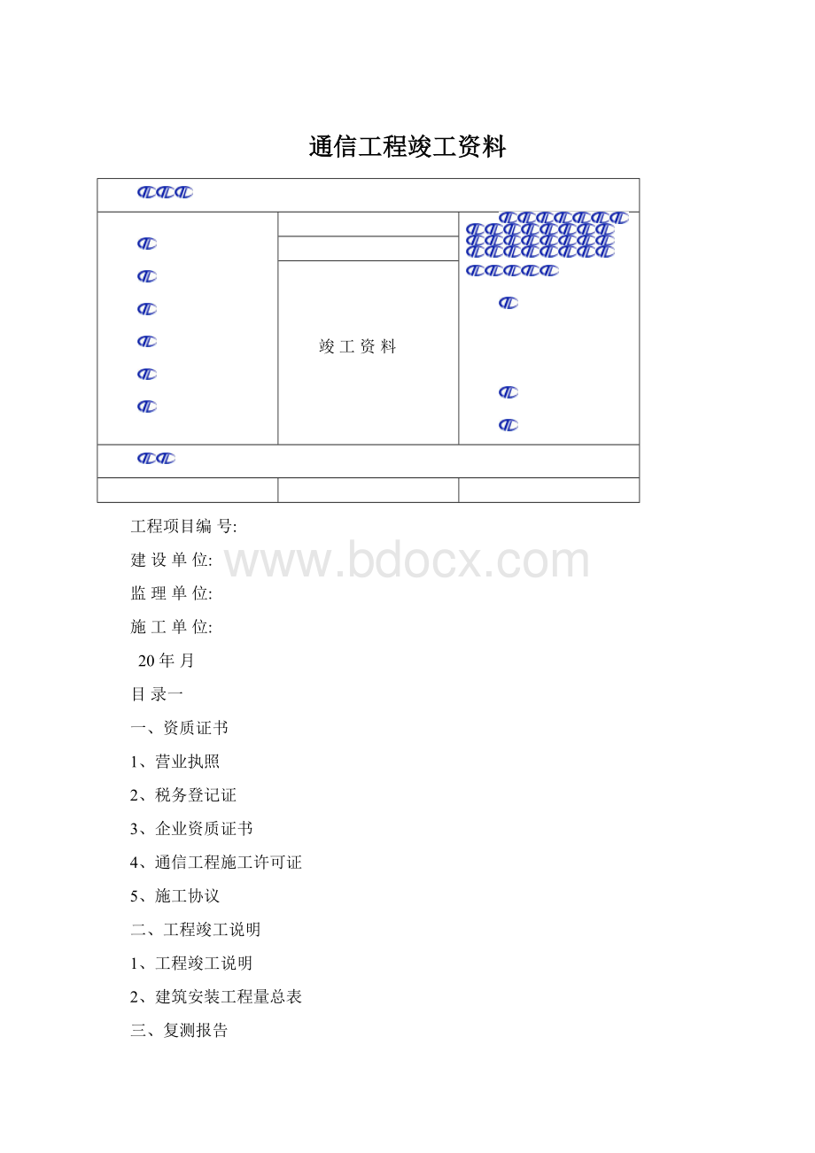 通信工程竣工资料.docx_第1页