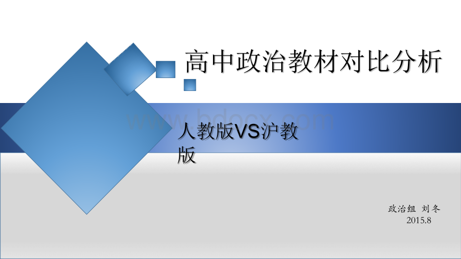 高中政治教材对比分析PPT课件下载推荐.pptx