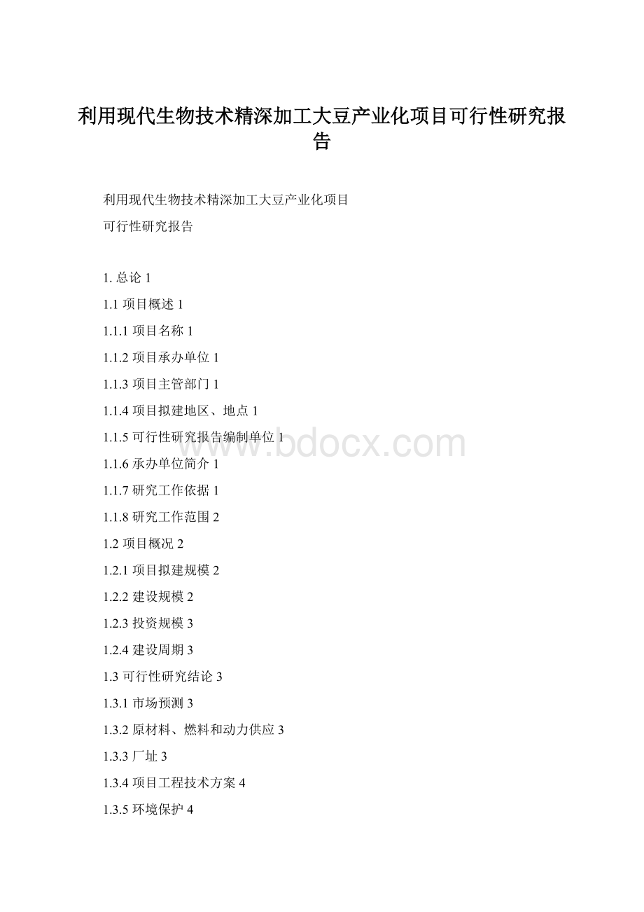 利用现代生物技术精深加工大豆产业化项目可行性研究报告.docx