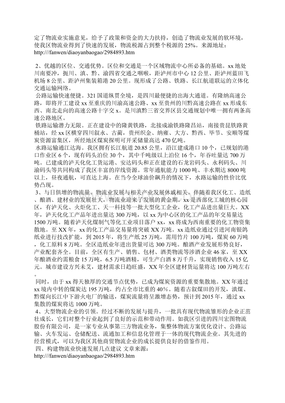 物流业发展现状调研报告.docx_第2页