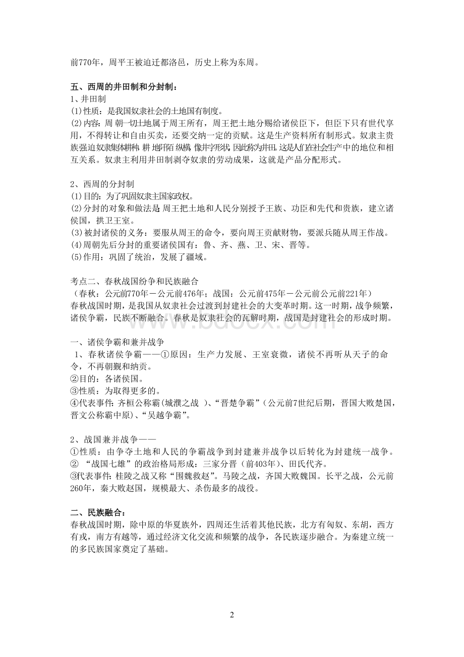 高考历史必背全面的知识点Word文档格式.doc_第2页