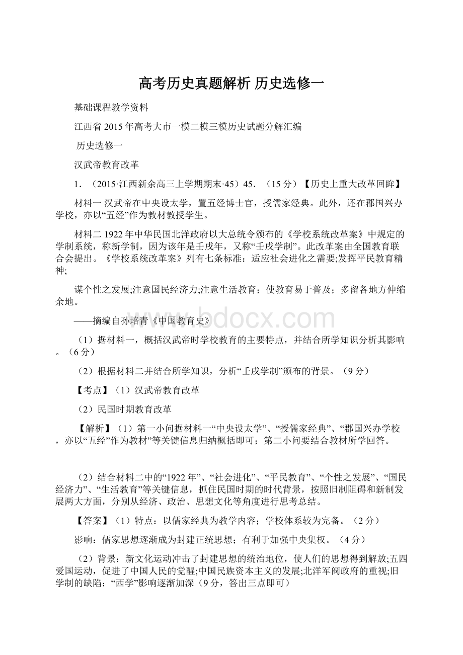 高考历史真题解析 历史选修一Word下载.docx_第1页