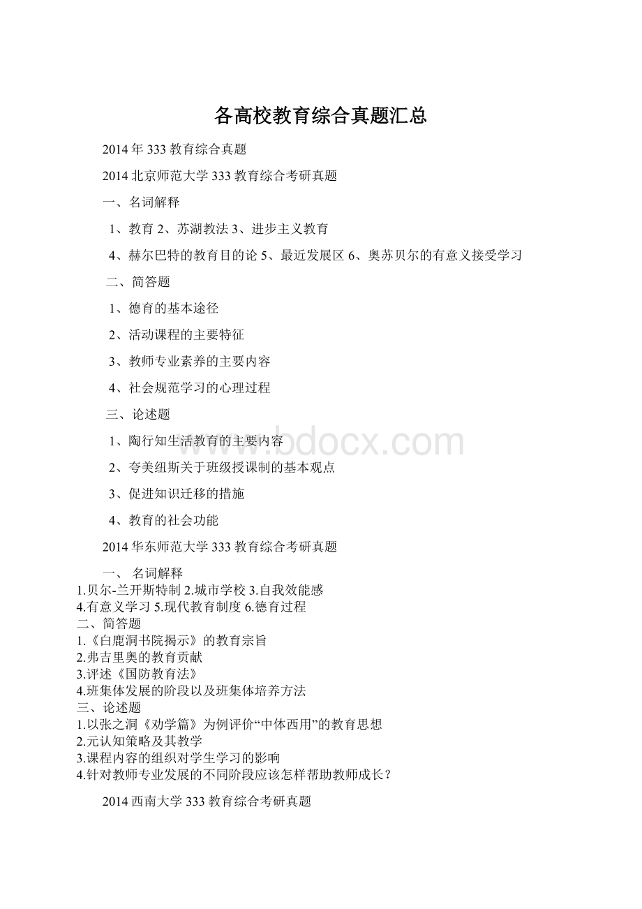 各高校教育综合真题汇总Word文档下载推荐.docx_第1页