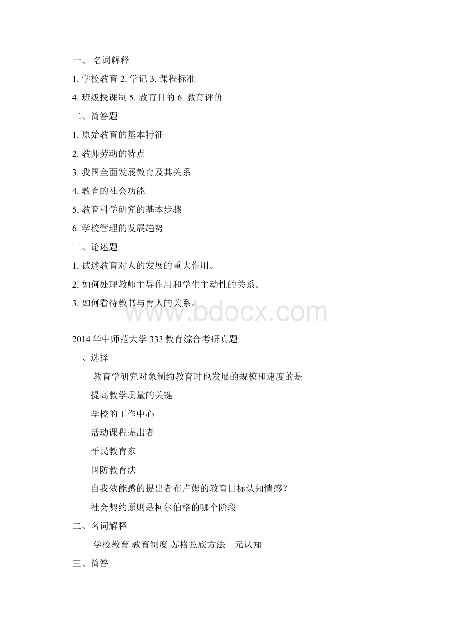 各高校教育综合真题汇总Word文档下载推荐.docx_第2页