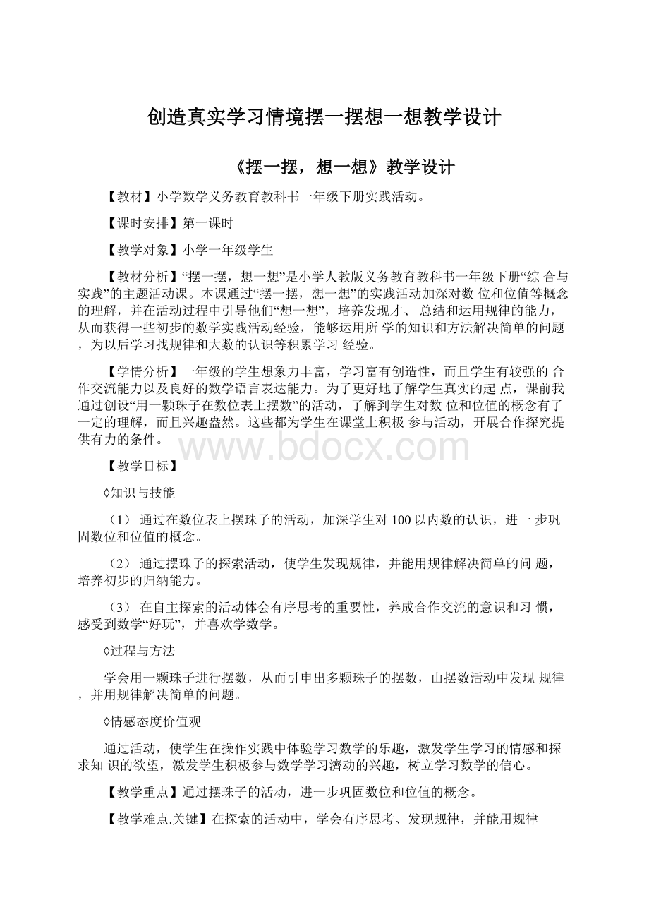 创造真实学习情境摆一摆想一想教学设计.docx_第1页