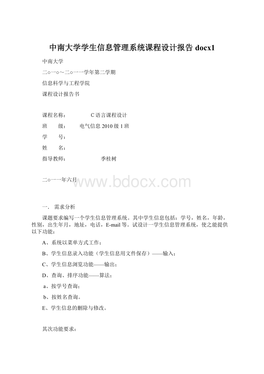 中南大学学生信息管理系统课程设计报告docx1.docx