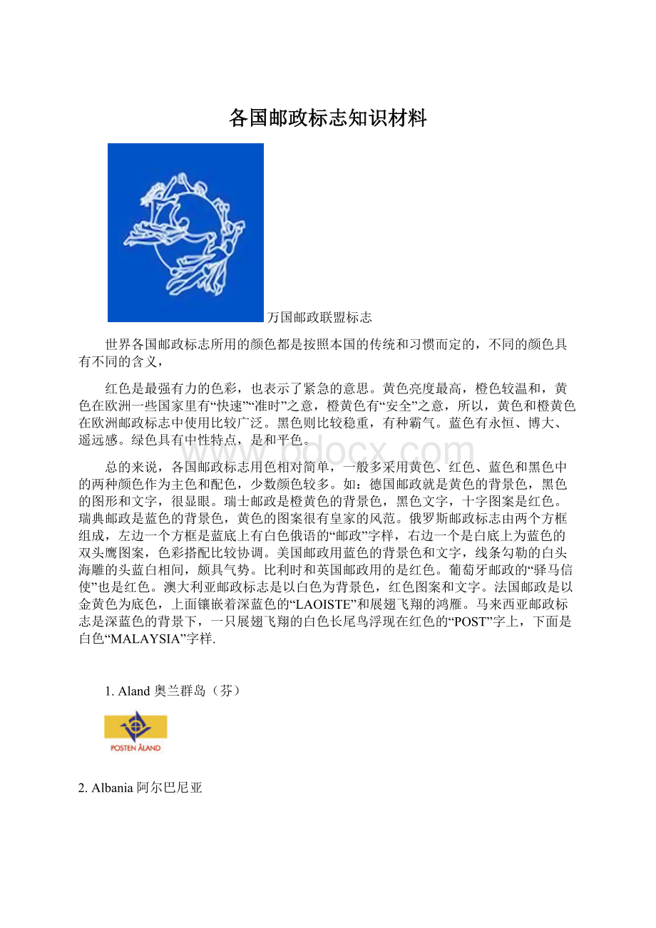 各国邮政标志知识材料.docx