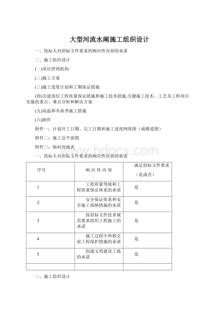 大型河流水阐施工组织设计.docx_第1页