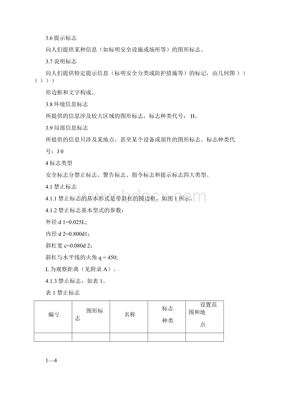 GB国家安全标志标准化.docx_第2页