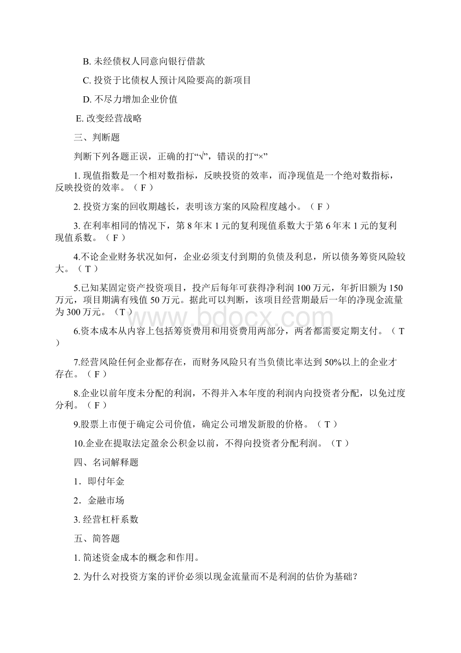 012#财务管理学Word文档格式.docx_第3页