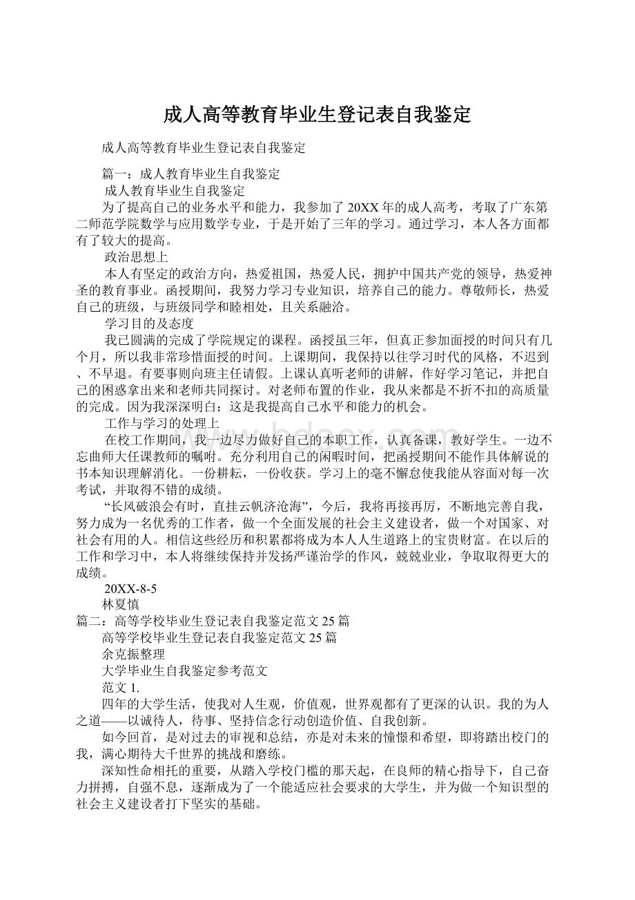 成人高等教育毕业生登记表自我鉴定.docx