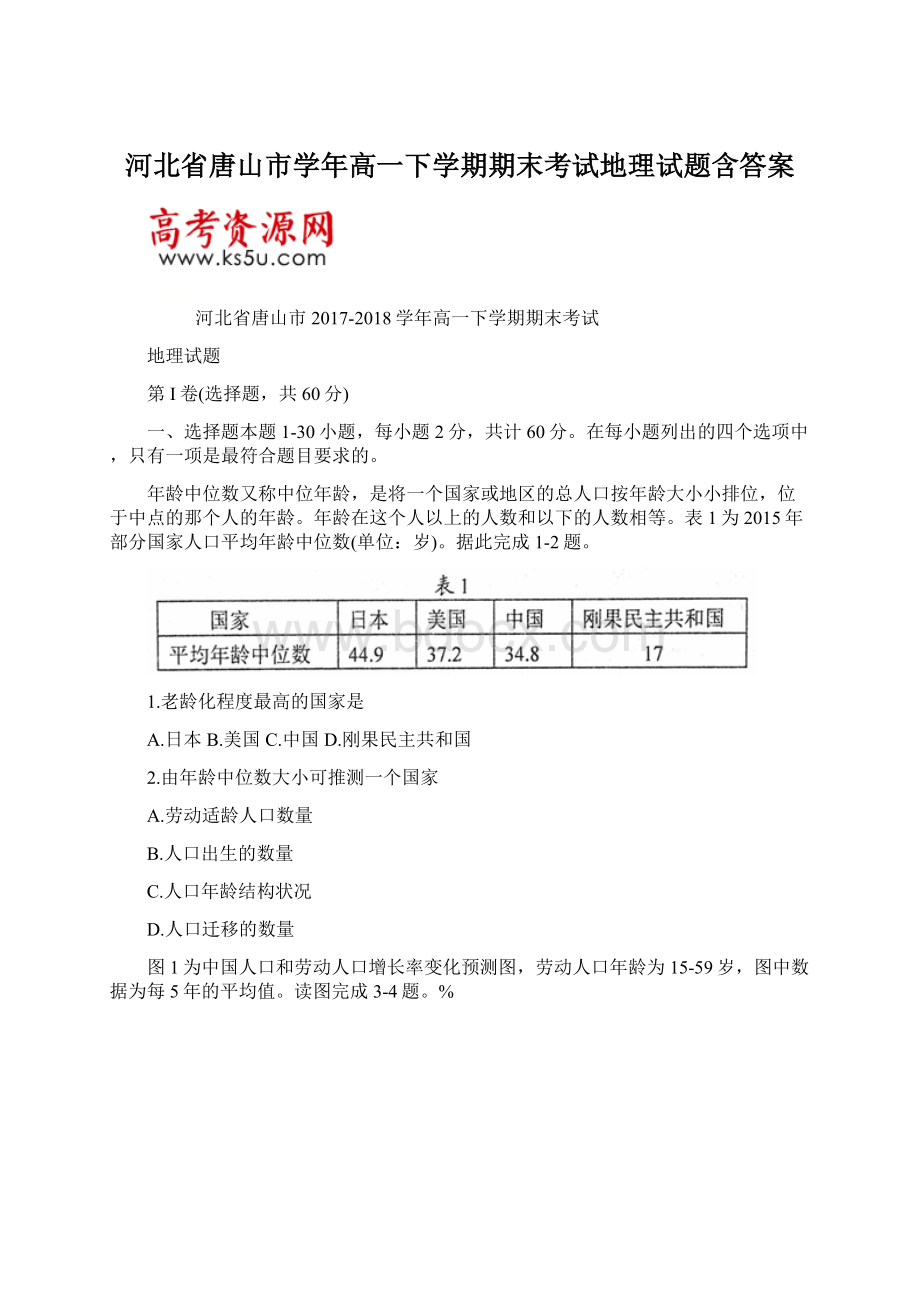 河北省唐山市学年高一下学期期末考试地理试题含答案.docx