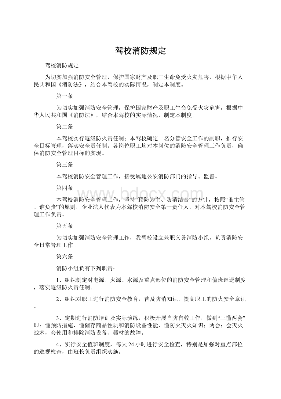 驾校消防规定Word文档下载推荐.docx_第1页