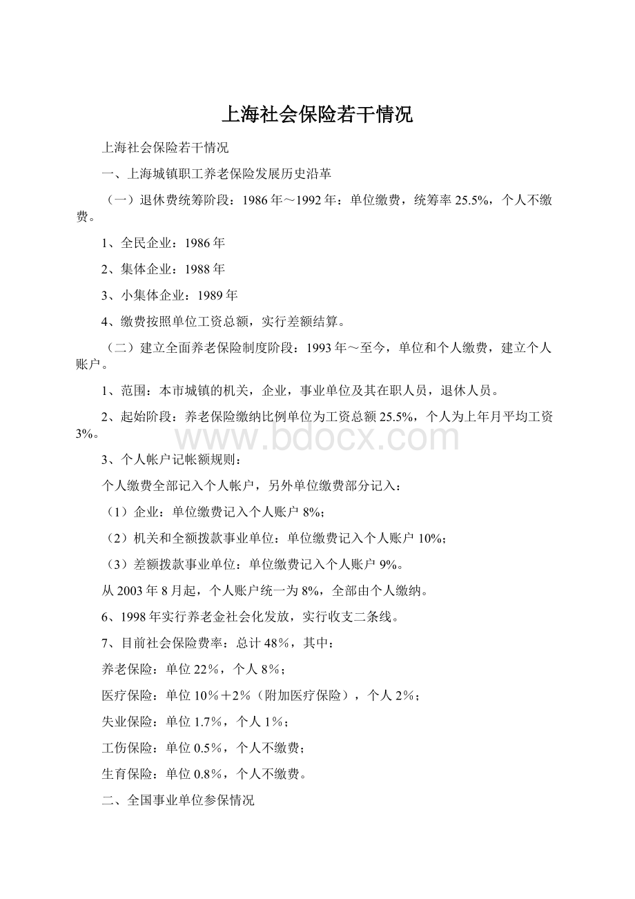 上海社会保险若干情况Word下载.docx_第1页