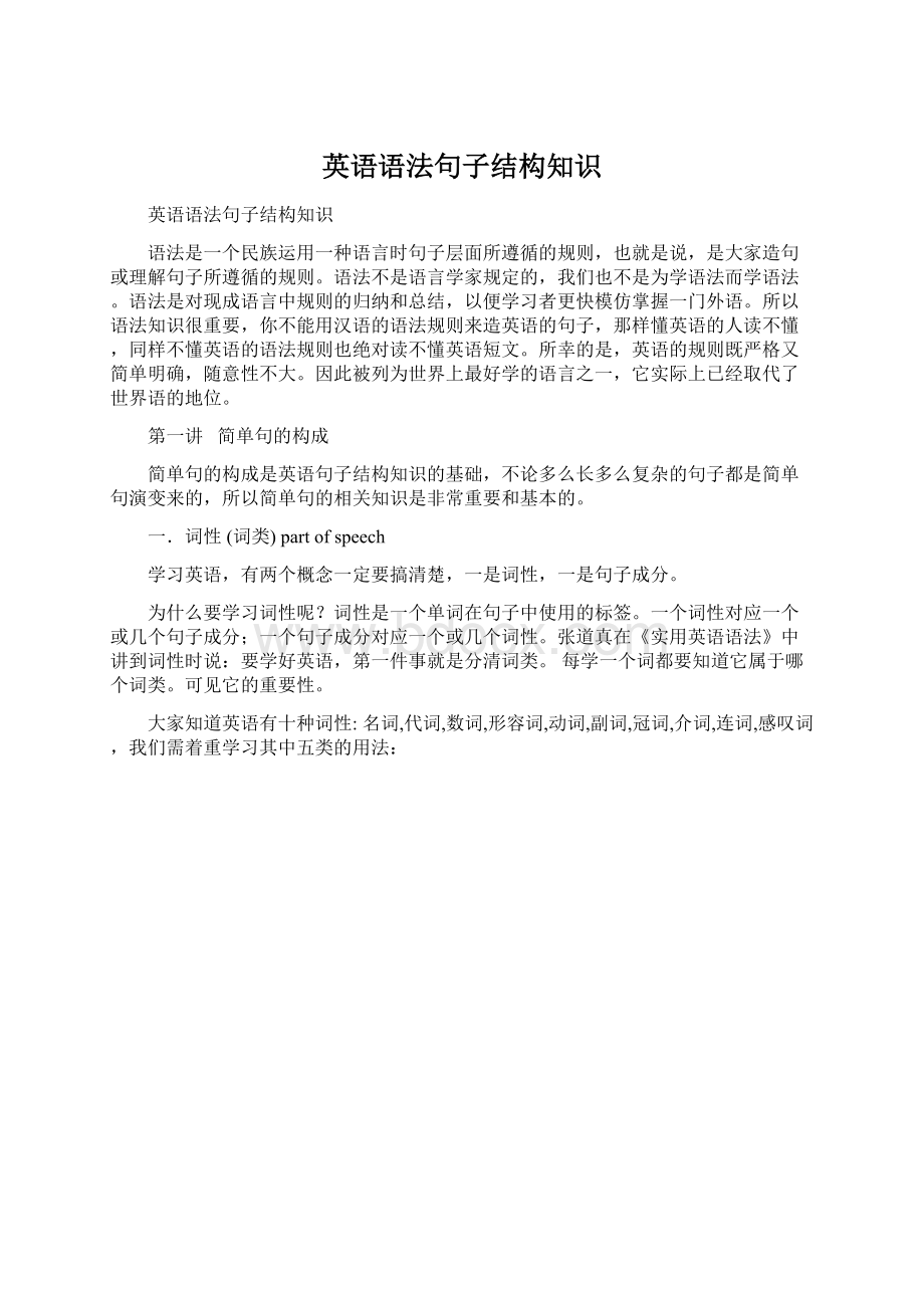 英语语法句子结构知识Word格式.docx_第1页