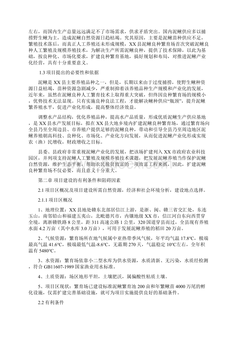 XX地区泥鳅良种繁育场建设项目可行性方案Word文档下载推荐.docx_第2页