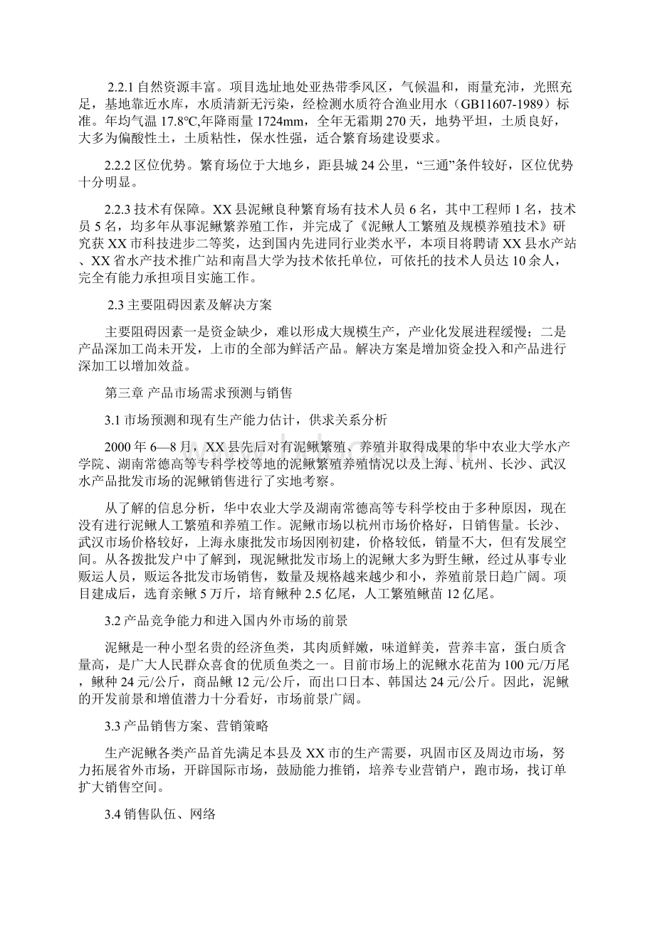 XX地区泥鳅良种繁育场建设项目可行性方案Word文档下载推荐.docx_第3页