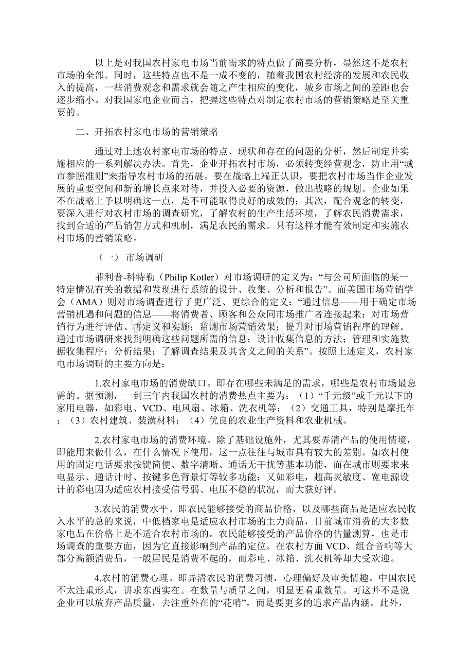 我国家电企业成功开拓农村市场的策略Word下载.docx_第3页