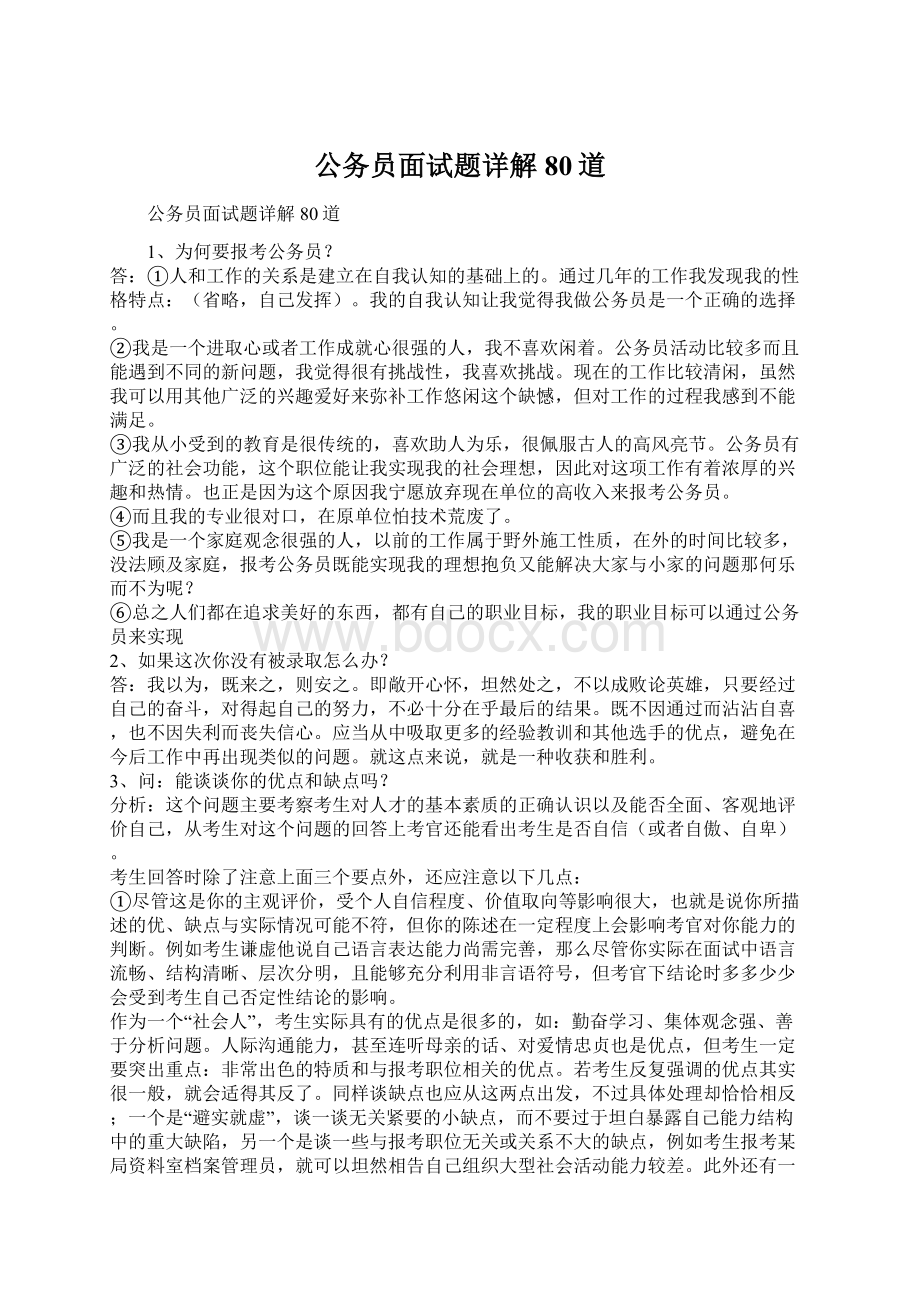 公务员面试题详解80道Word文档格式.docx_第1页