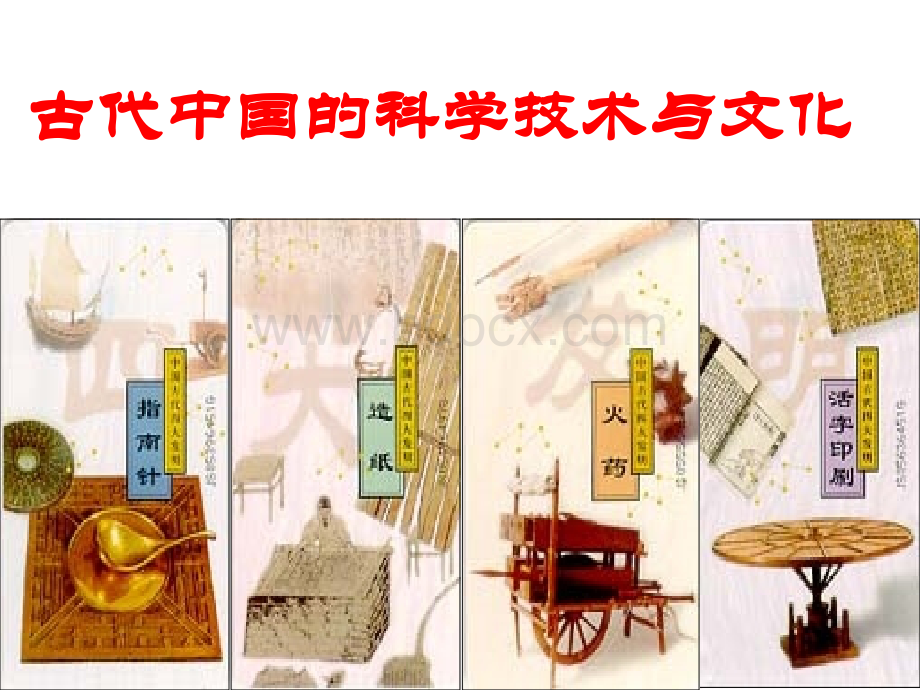 高三历史人民版一轮复习古代中国的科学技术与文化.ppt_第1页