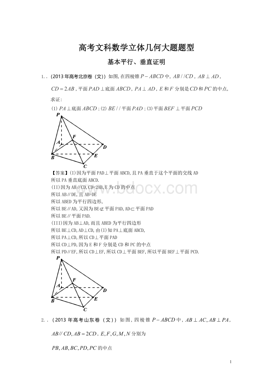 文科立体几何考试大题题型分类文档格式.doc