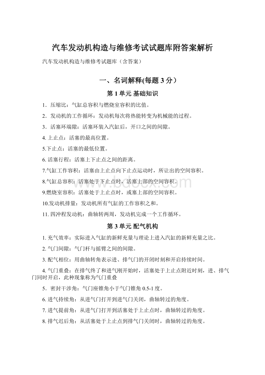 汽车发动机构造与维修考试试题库附答案解析.docx