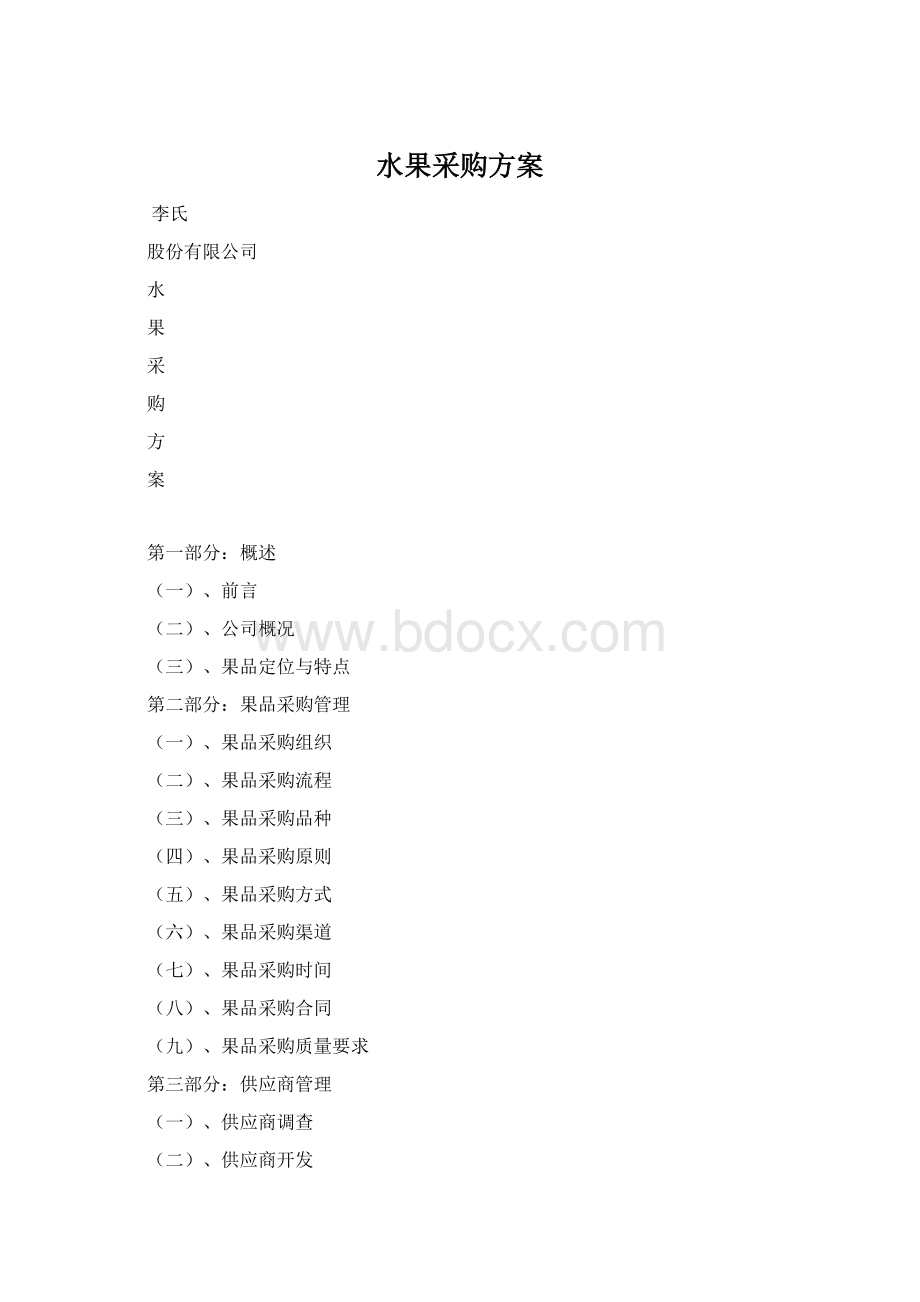 水果采购方案.docx_第1页