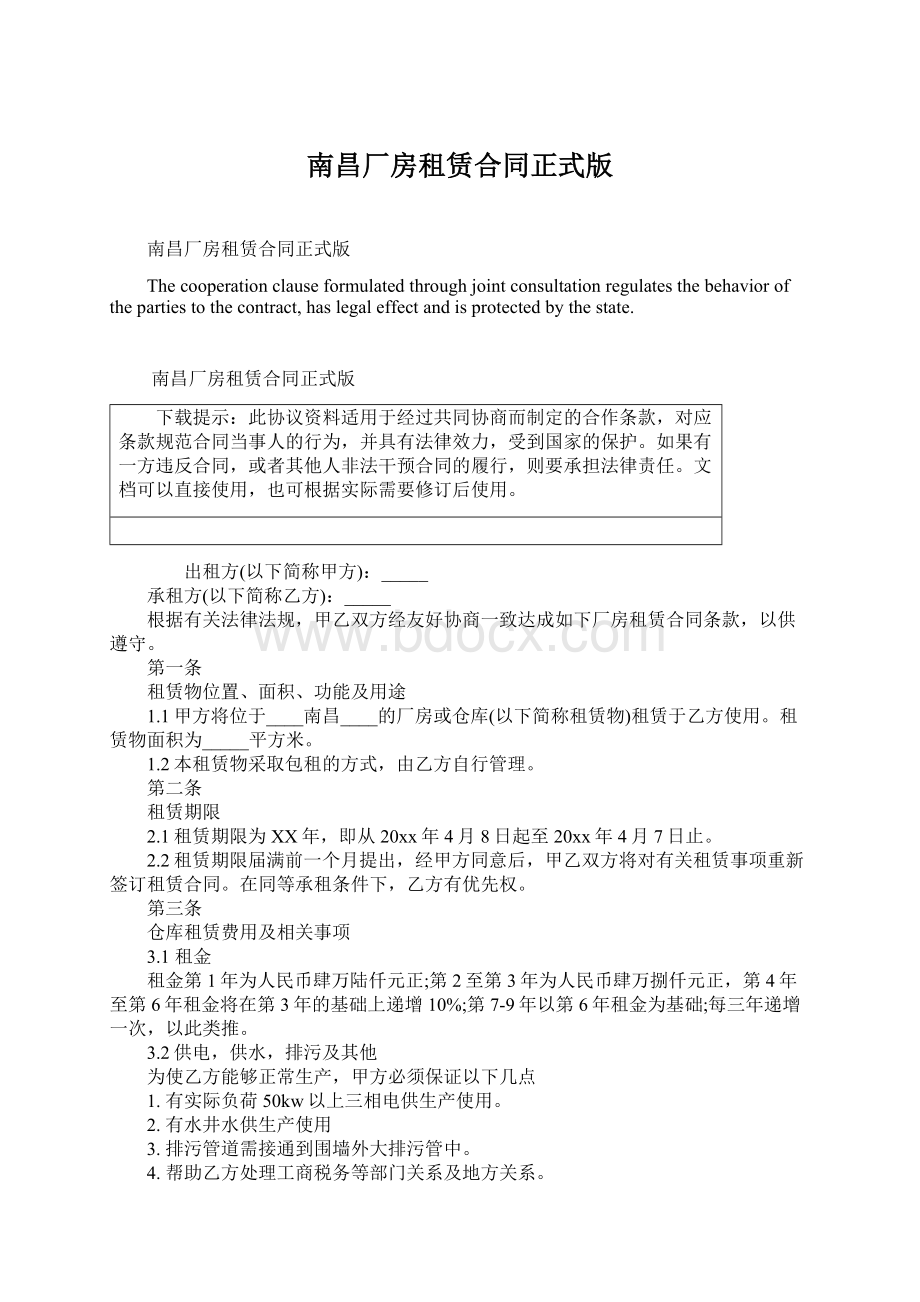 南昌厂房租赁合同正式版.docx