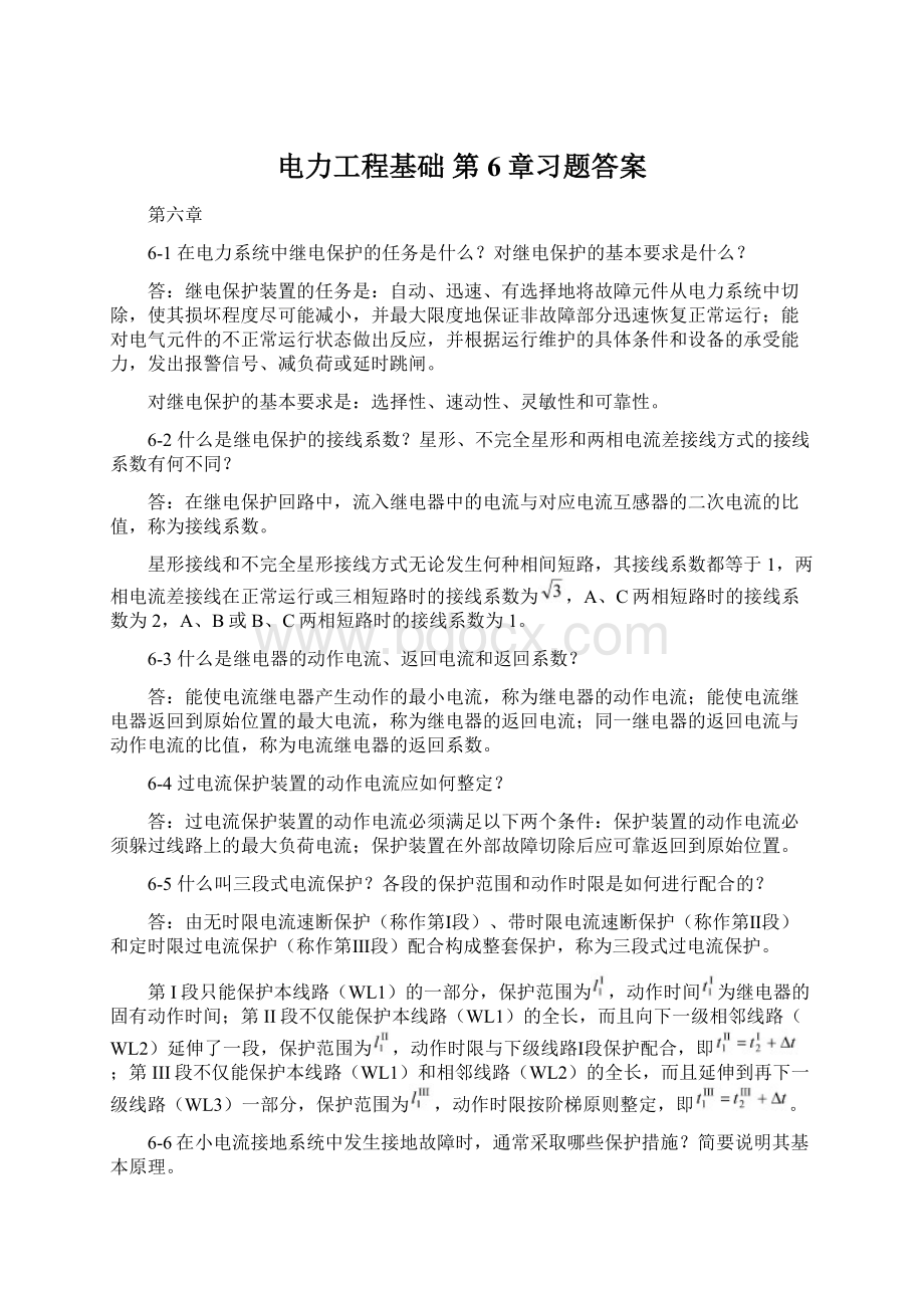 电力工程基础 第6章习题答案文档格式.docx_第1页