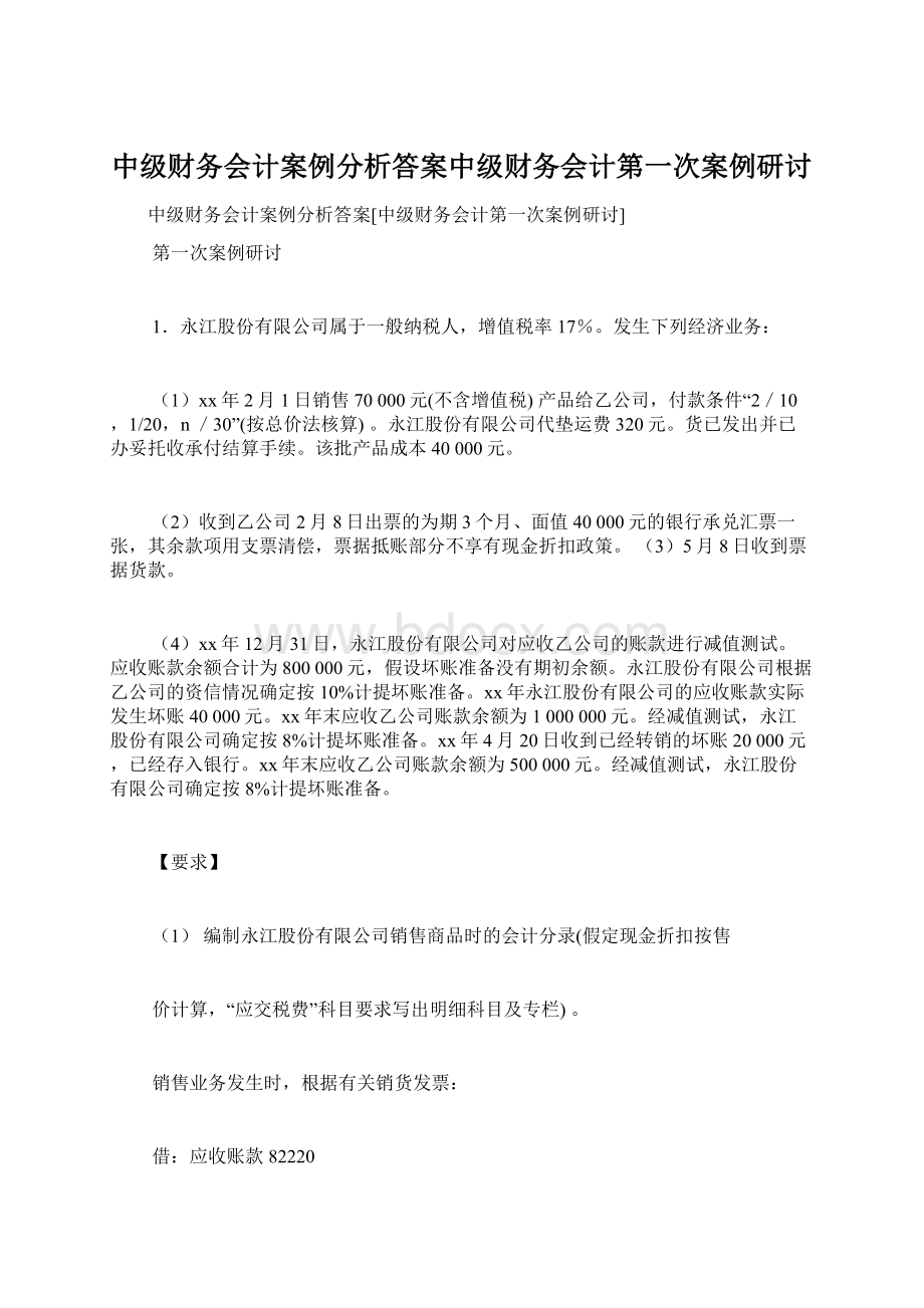 中级财务会计案例分析答案中级财务会计第一次案例研讨Word文档格式.docx_第1页