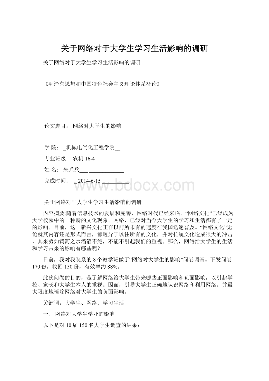 关于网络对于大学生学习生活影响的调研.docx