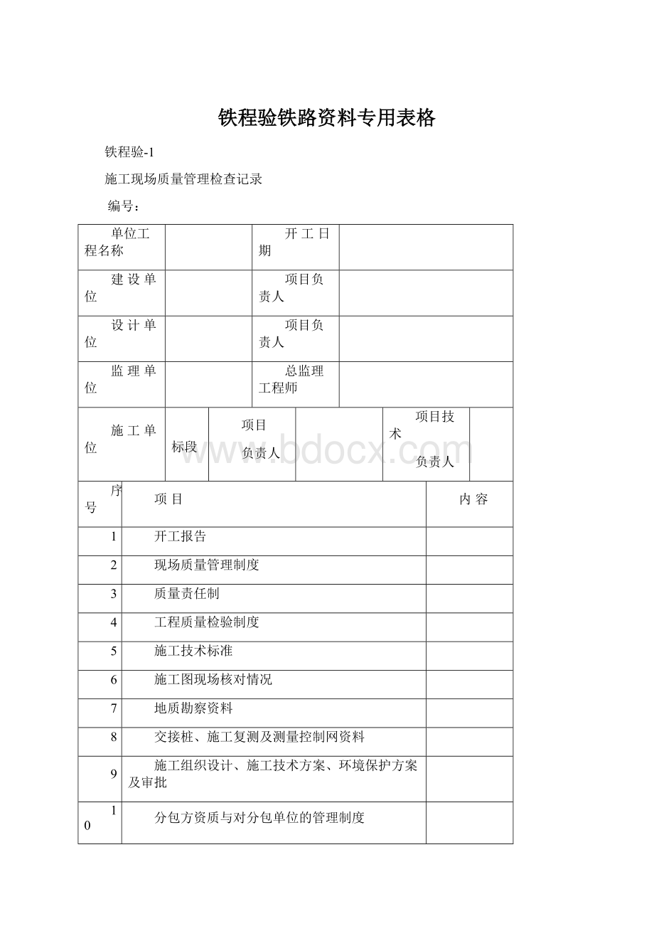 铁程验铁路资料专用表格Word格式文档下载.docx