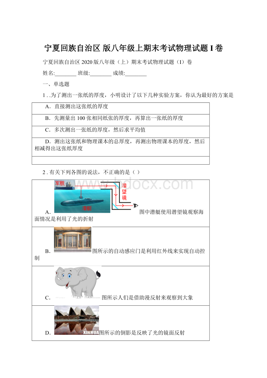 宁夏回族自治区 版八年级上期末考试物理试题I卷Word下载.docx