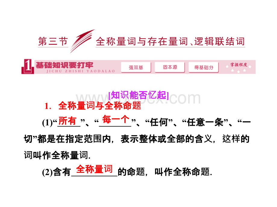 高三数学一轮复习课件基础知识小题全取考点通关课时检测1.3全称量词与存在量词、逻辑联结词.ppt_第1页