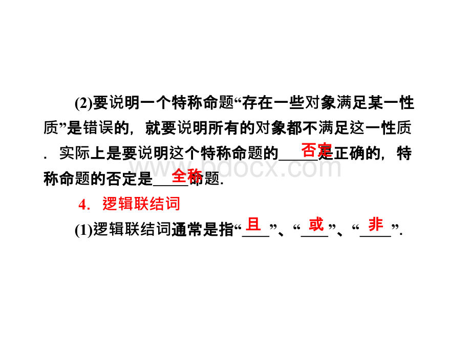 高三数学一轮复习课件基础知识小题全取考点通关课时检测1.3全称量词与存在量词、逻辑联结词.ppt_第3页