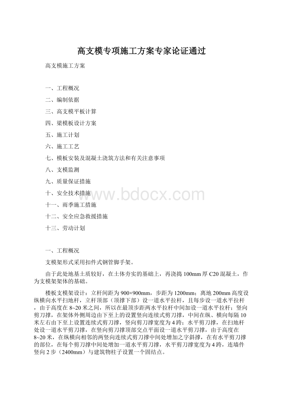 高支模专项施工方案专家论证通过.docx_第1页