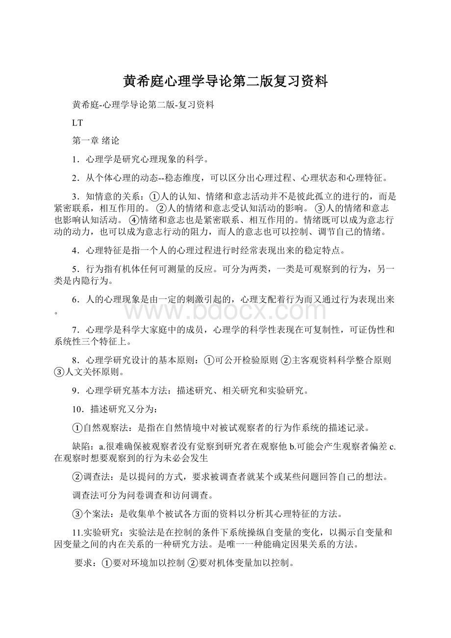 黄希庭心理学导论第二版复习资料文档格式.docx_第1页