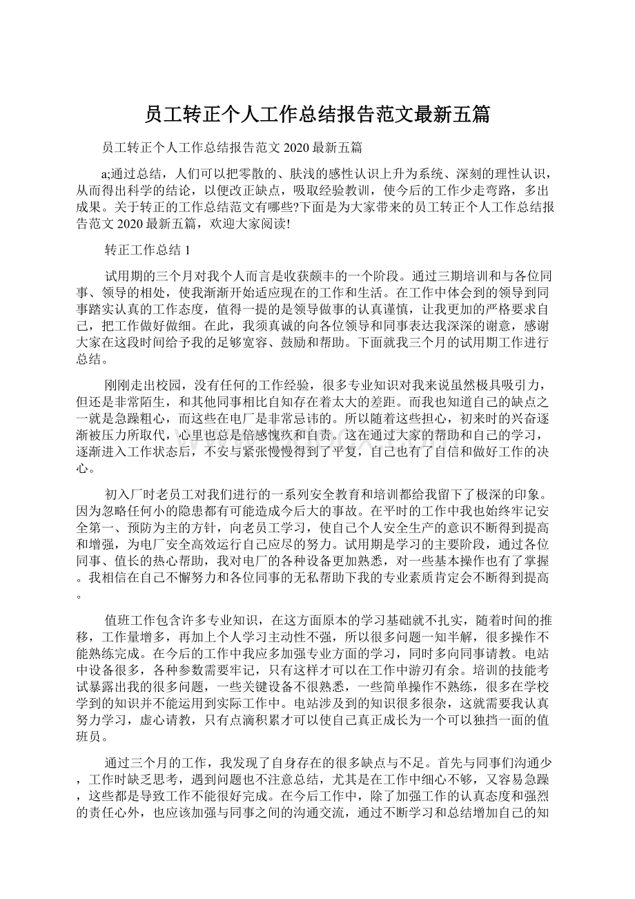 员工转正个人工作总结报告范文最新五篇.docx_第1页