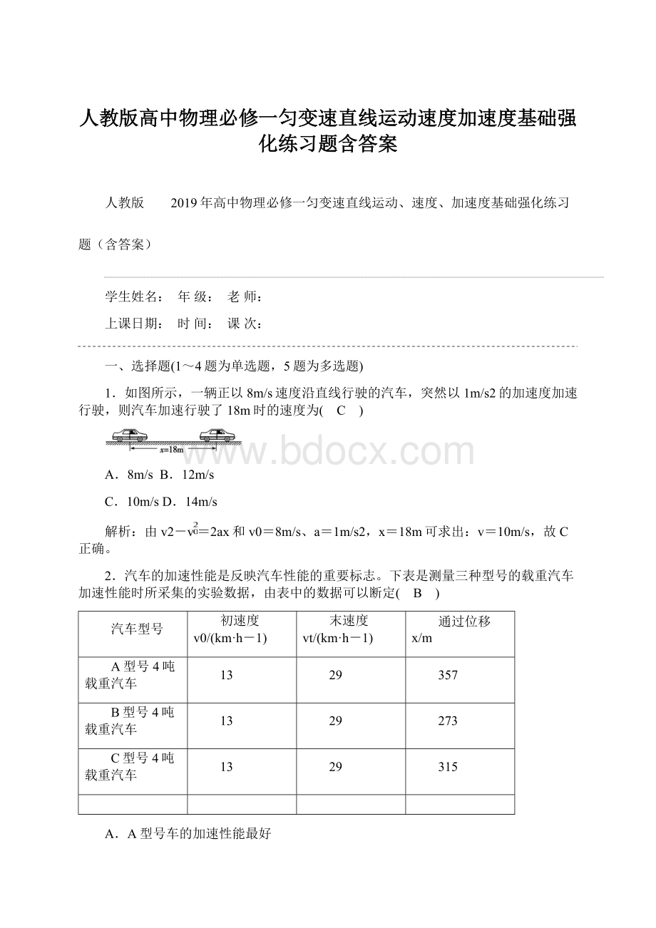 人教版高中物理必修一匀变速直线运动速度加速度基础强化练习题含答案Word文件下载.docx_第1页