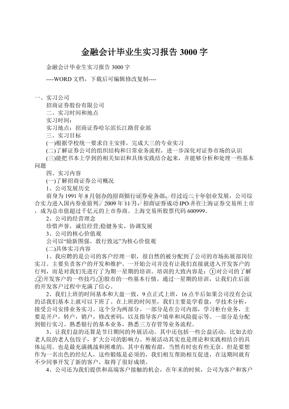 金融会计毕业生实习报告3000字Word格式文档下载.docx