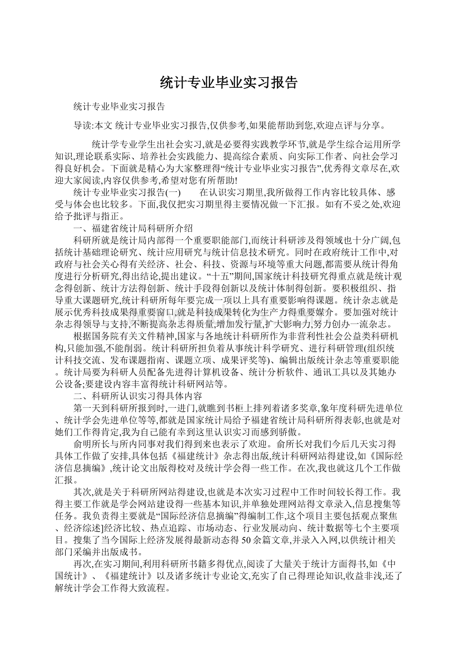 统计专业毕业实习报告Word格式.docx_第1页