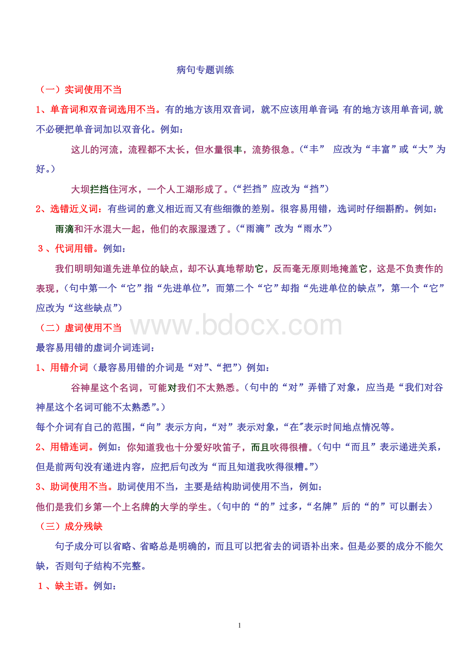 病句修改专项训练Word下载.doc