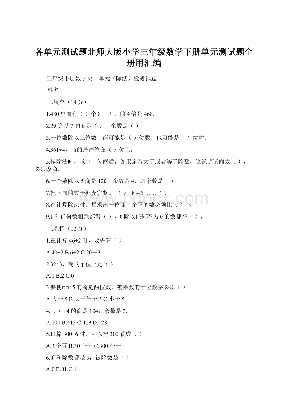 各单元测试题北师大版小学三年级数学下册单元测试题全册用汇编.docx_第1页