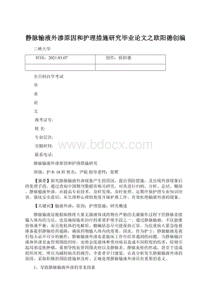 静脉输液外渗原因和护理措施研究毕业论文之欧阳德创编Word格式.docx