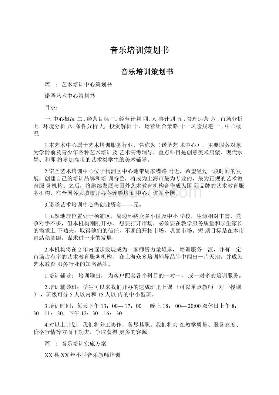 音乐培训策划书Word格式文档下载.docx