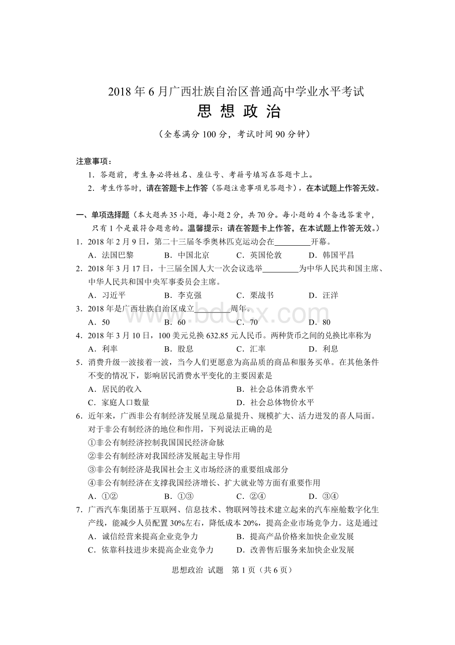 广西学考思想政治试题卷Word文档下载推荐.doc_第1页