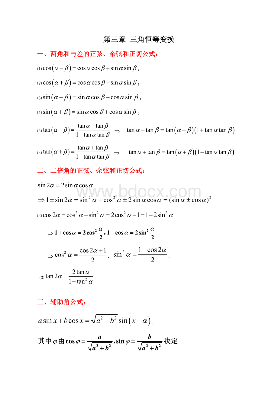 高中数学必修四第三章-三角恒等变换知识点总结Word下载.doc_第1页