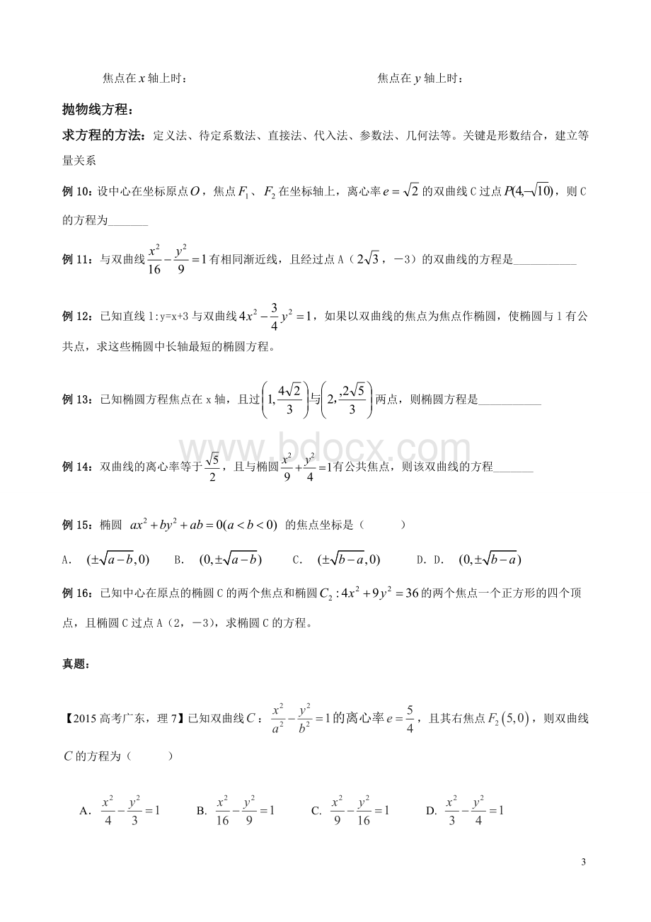 第一轮复习自己整理绝对经典2016圆锥曲线--第一轮Word下载.doc_第3页