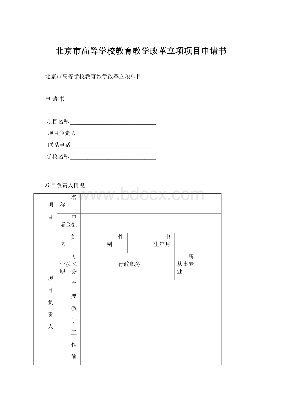 北京市高等学校教育教学改革立项项目申请书.docx